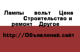 Лампы 400 вольт. › Цена ­ 350 -  Строительство и ремонт » Другое   